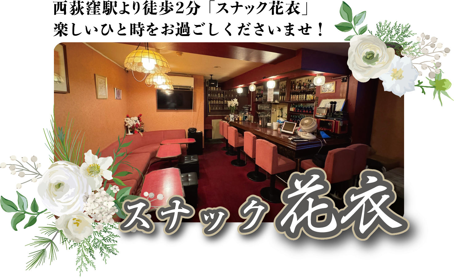 スナック花衣